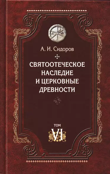 Святоотеческое наследие и церковные древности. Том 6 - фото 1