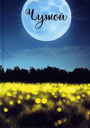 Записки постороннего. Чужой - фото 1