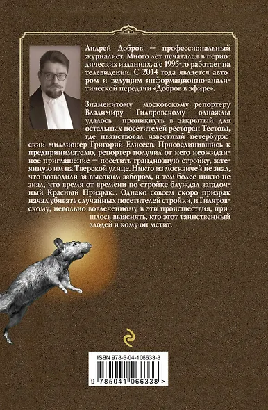 Мертв только дважды. Крыса в храме. Гиляровский и Елисеев (комплект из 2 книг) - фото 2