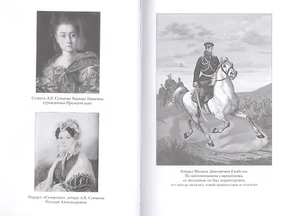 Любовь на службе царской. От Суворова до Колчака - фото 8