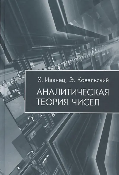Аналитическая теория чисел - фото 1