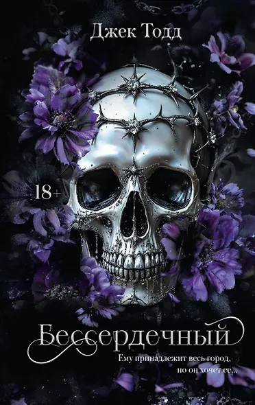 Бессердечный - фото 1