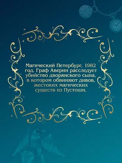 Граф Аверин. Колдун Российской империи (подарочное издание) - фото 9