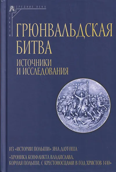 Грюнвальдская битва. Источники и исследования - фото 1