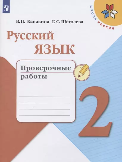 Канакина. Русский язык. Проверочные работы. 2 класс /ШкР - фото 1