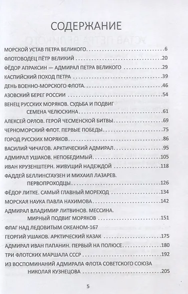 Великие флотоводцы России - фото 3