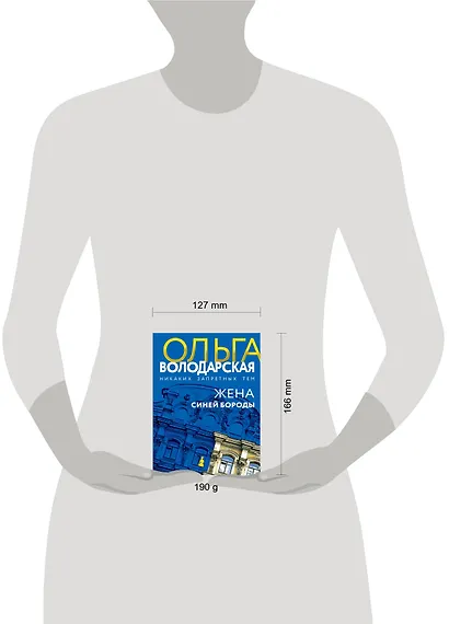 Жена Синей Бороды - фото 6