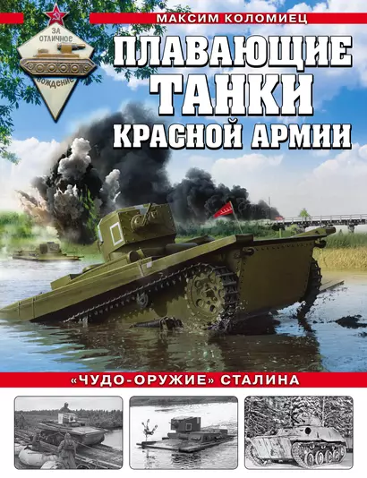 Плавающие танки Красной Армии. "Чудо-оружие" Сталина - фото 1