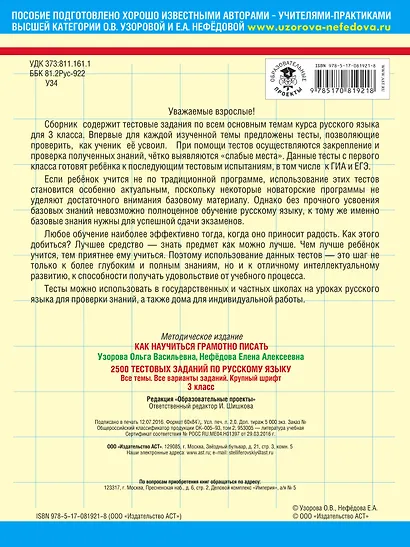 2500 тестовых заданий по русскому языку. Все темы. Все варианты заданий. Крупный шрифт. 3 класс - фото 2