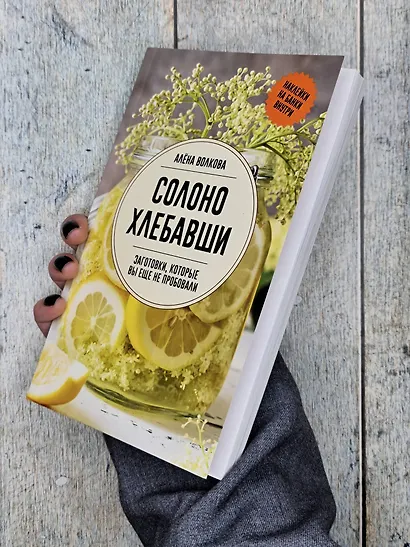 Солоно хлебавши. Заготовки, которые вы еще не пробовали - фото 9