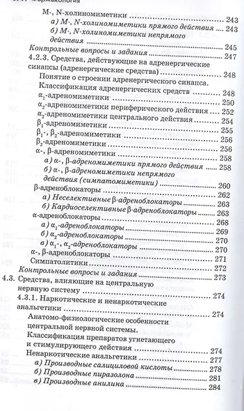 Фармакология: учебник - фото 12