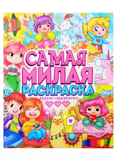 САМАЯ МИЛАЯ РАСКРАСКА - фото 1