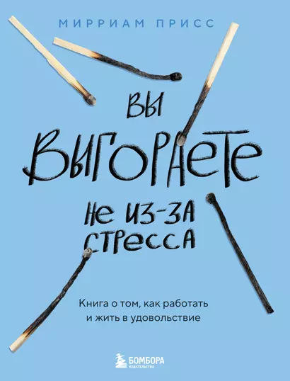 Вы выгораете не из-за стресса. Книга о том, как работать и жить в удовольствие - фото 1