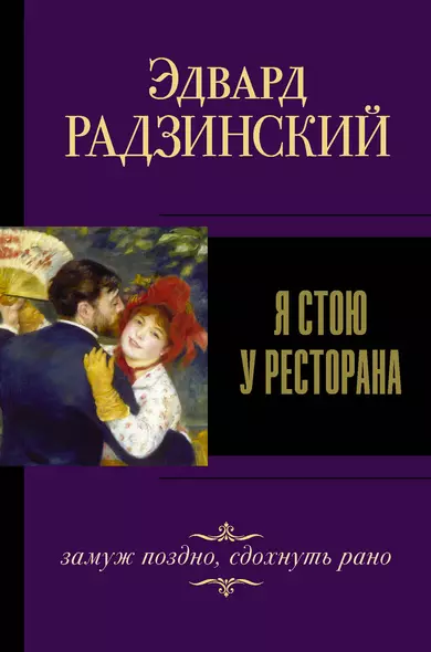 Я стою у ресторана, замуж поздно, сдохнуть рано - фото 1