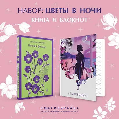 Комплект "Цветы в ночи" (набор из книги "Ночная фиалка" и блокнота в точку "Блокнот. Белая птица. Ночь нежна") - фото 4