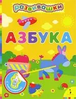 Азбука - фото 1