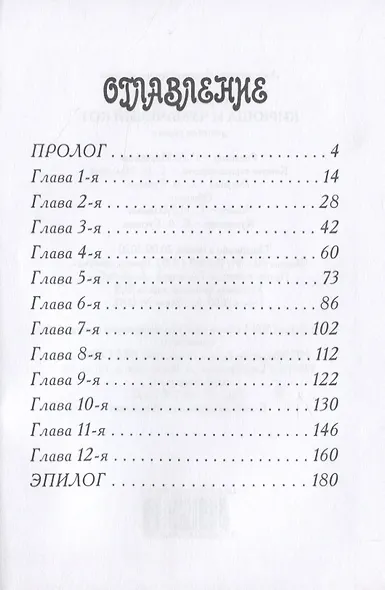 КИРЮША И ЧУМАЧЕЧИЙ КОТ - фото 2