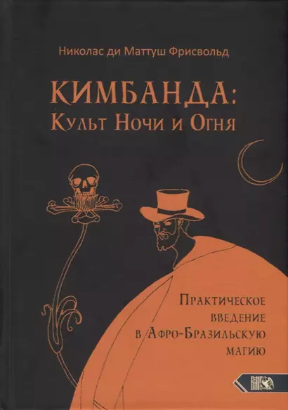 Кимбанда: Культ Ночи и Огня. Практическое введение в Афро-Бразильскую магию - фото 1