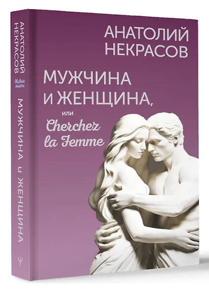 Мужчина и Женщина, или Cherchez la Femme - фото 3