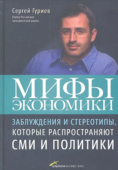 Мифы экономики: Заблуждения и стереотипы которые распространяют СМИ и политики (4-е издание) - фото 2