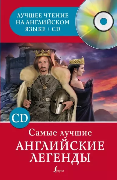 Самые лучшие английские легенды + CD - фото 1