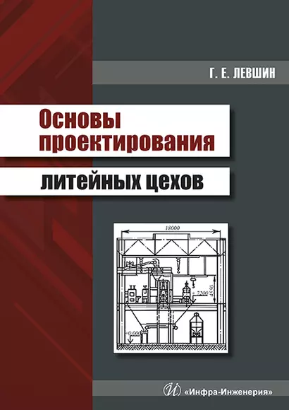 Основы проектирования литейных цехов. Учебное пособие - фото 1