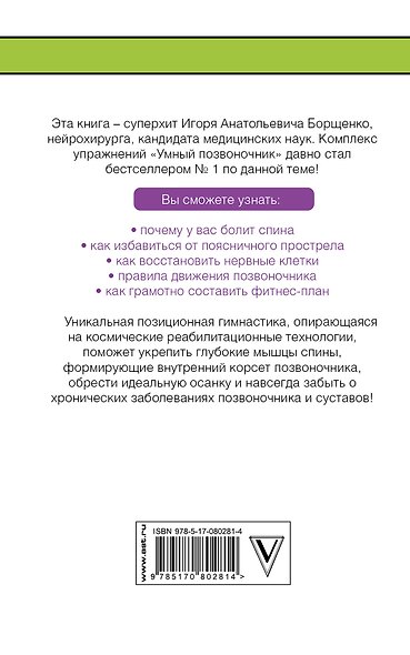 Большая книга упражнений для спины: комплекс «Умный позвоночник» - фото 2