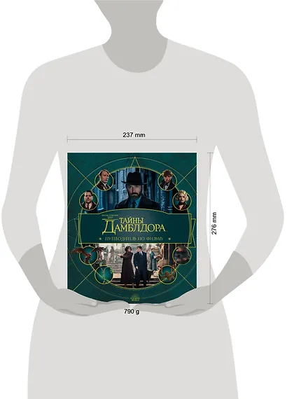 Фантастические твари: Тайны Дамблдора. Путеводитель по фильму - фото 9