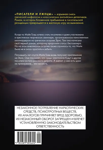 Писатели и лжецы - фото 2