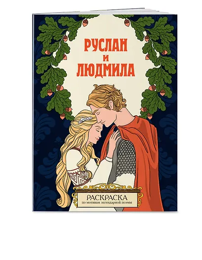 Руслан и Людмила. Раскраска - фото 3