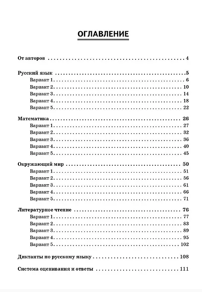 ВПР. Русский язык, Математика, Окружающий мир, Литературное чтение. 2 класс. 20 тренировочных вариантов. Ответы и критерии оценивания. ФГОС НОО и ФОП НОО - фото 2