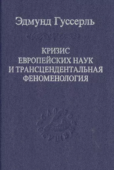 Кризис европейских наук и трансцендентальная феноменология - фото 1