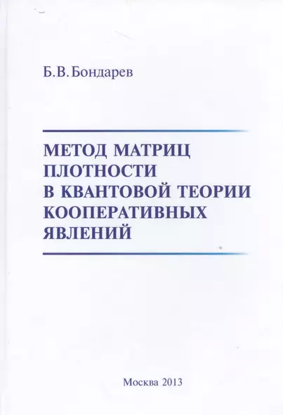 Метод матриц плотности в квантовой теории кооперативных явлений - фото 1