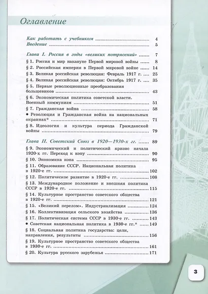 История. История России. 1914-1945 гг. 10 класс. Учебник. Базовый уровень. В 2-х частях (комплект из 2 книг) - фото 4