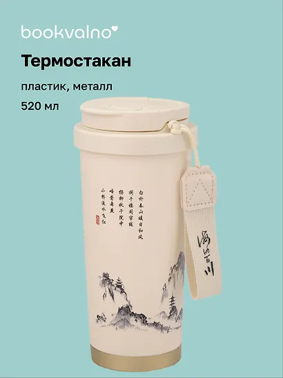 Термостакан Японская живопись тушью (пластик/металл) (520мл) (12-8999-202510-STB-75) - фото 1