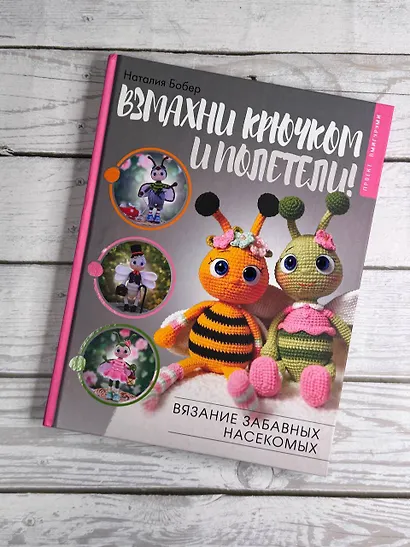 Взмахни крючком и полетели! Вязание забавных насекомых - фото 9