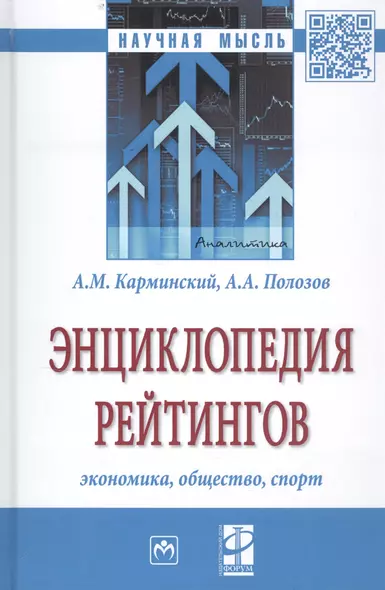 Энциклопедия рейтингов: экономика, общество, спорт - фото 1