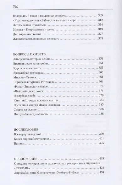 Девятьсот часов неба. Неизвестная история дирижабля "СССР-В6" - фото 4