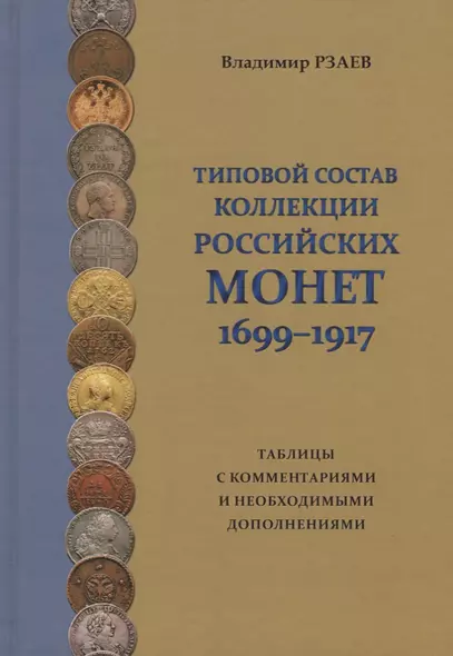 Типовой состав коллекции российских монет 1699-1917… (Рзаев) - фото 1