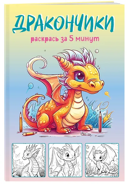 Дракончики. Раскрась за 5 минут (жёлтое оформление) - фото 3