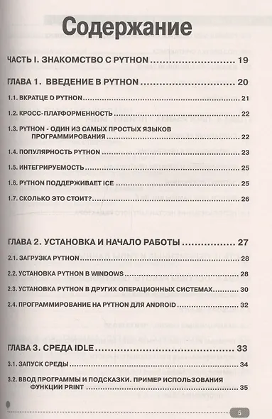 Python Создаем программы и игры - фото 2