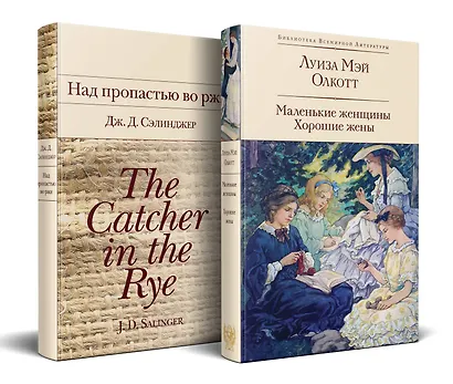Набор "Истории о взрослении" (комплект из 2 книг: Над пропастью во ржи и Маленькие женщины. Хорошие жены) - фото 2