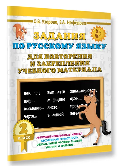 Задания по русскому языку для повторения и закрепления учебного материала. 2 класс - фото 3