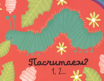Первые книжки малыша. Я считаю до пяти. Учимся играя - фото 5