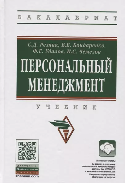 Персональный менеджмент Учебник (6 изд.) (ВО Бакалавр) Резник (+эл. Прил.) - фото 1