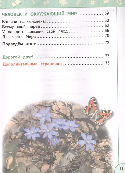 Окружающий мир. 1 класс. Учебник. В двух частях (комплект из 2-х книг) - фото 5