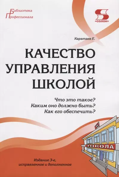 Качество управления школой. Что это такое? Каким оно должно быть? Как его обеспечить? - фото 1