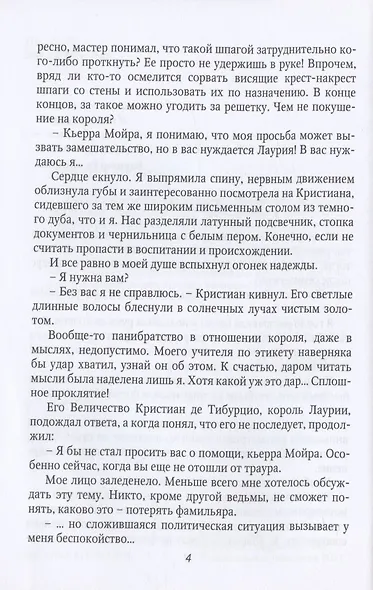 Притворись моей женой, ведьма! - фото 4