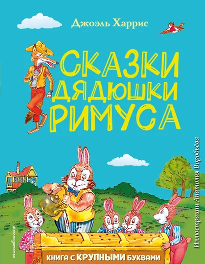 Сказки дядюшки Римуса (ил. А. Воробьева) - фото 1