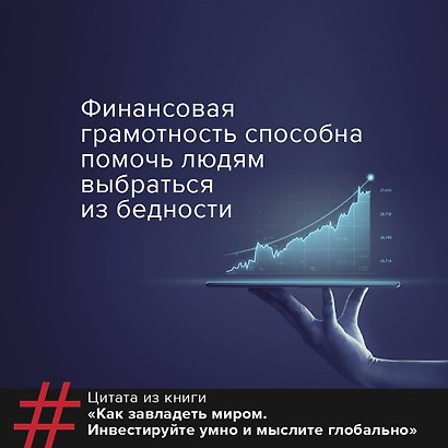 Как завладеть миром. Руководство по глобальному мышлению и умному инвестированию - фото 4